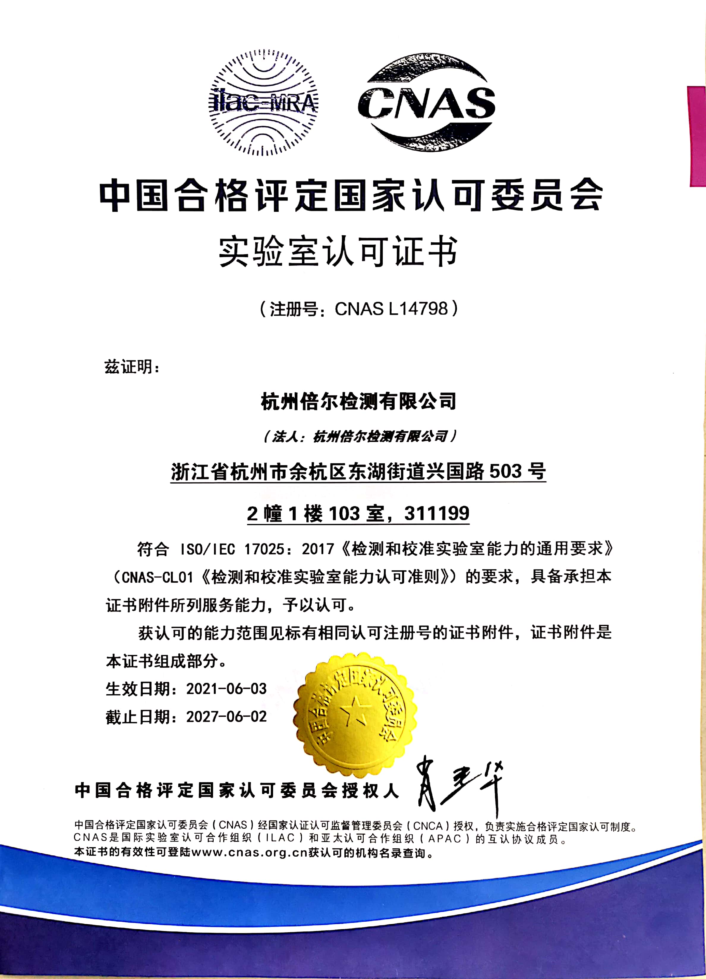 倍尔检测 — 获得CNAS认可！