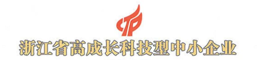 集普科技获得“2020年度浙江省高成长科技型中小企业”荣誉